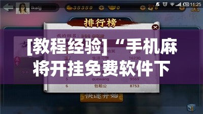 [教程经验]“手机麻将开挂免费软件下载	”其实确实有挂