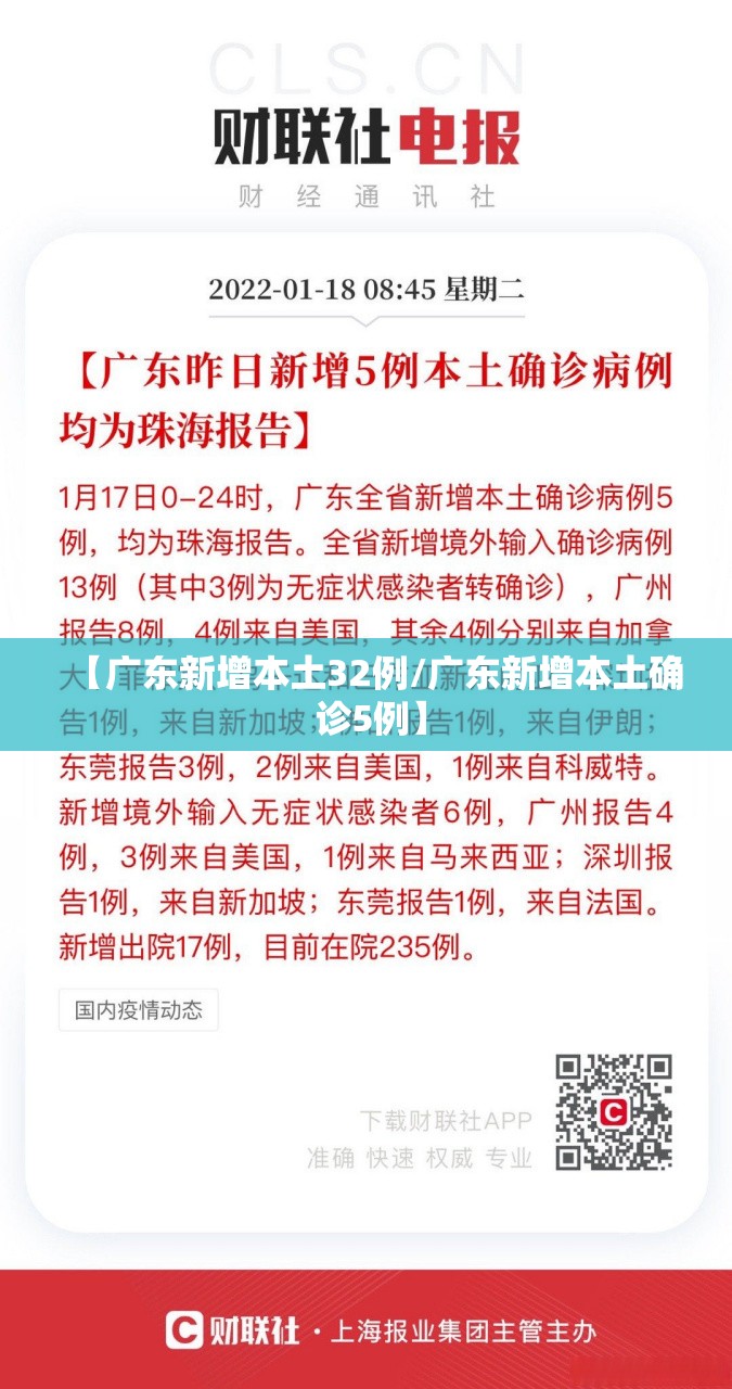 【广东新增本土32例/广东新增本土确 诊5例】