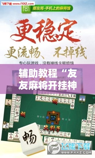辅助教程“友友麻将开挂神器”开挂辅助脚本+详细开挂安装教程