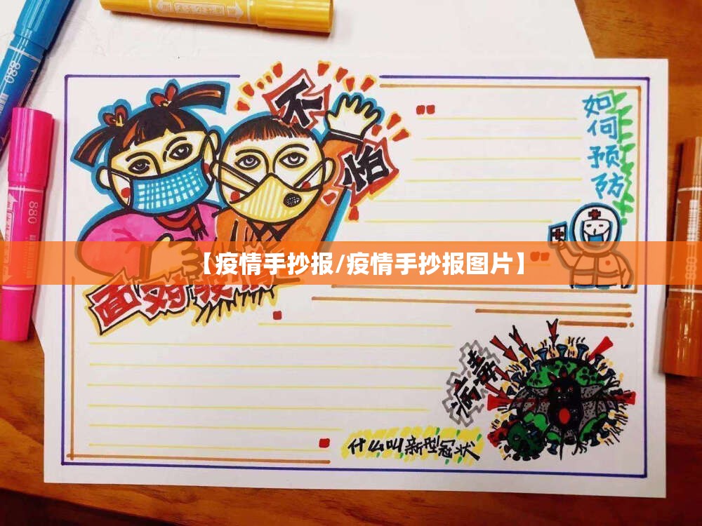 【疫情手抄报/疫情手抄报图片】 【疫情手抄报/疫情手抄报图片】