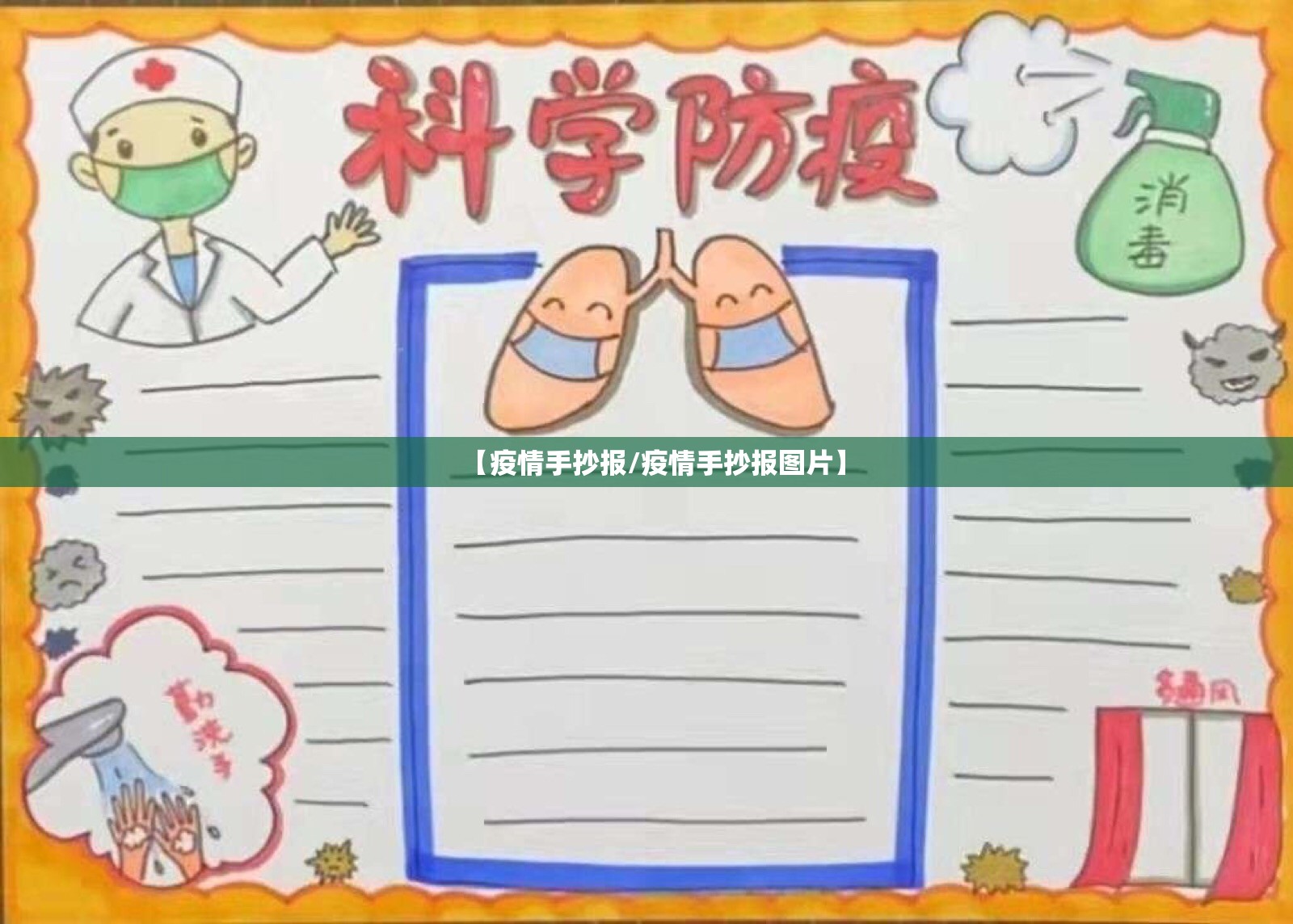 【疫情手抄报/疫情手抄报图片】 【疫情手抄报/疫情手抄报图片】