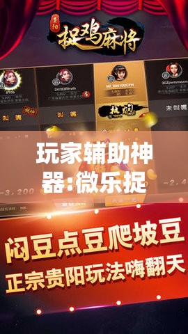 玩家辅助神器:微乐捉鸡麻将外卦神器下载安装免费	”其实确实有挂