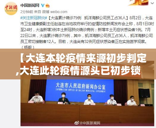 【大连本轮疫情来源初步判定,大连此轮疫情源头已初步锁定】