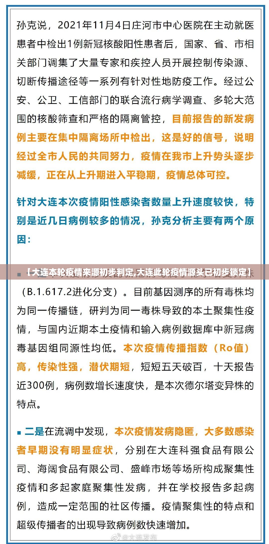 【大连本轮疫情来源初步判定,大连此轮疫情源头已初步锁定】