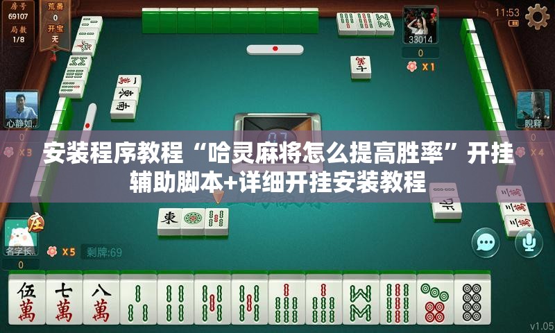 安装程序教程“哈灵麻将怎么提高胜率”开挂辅助脚本+详细开挂安装教程