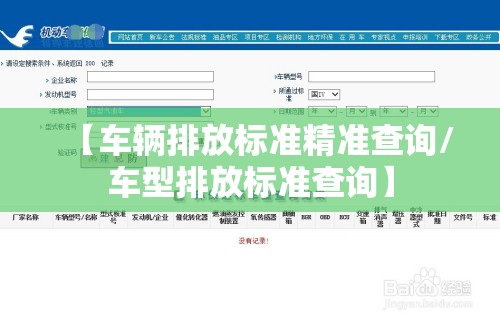 【车辆排放标准精准查询/车型排放标准查询】 【车辆排放标准精准查询/车型排放标准查询】