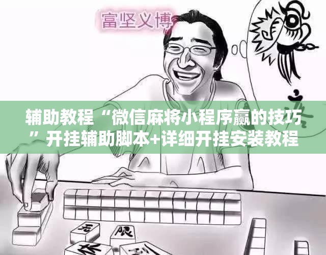 辅助教程“微信麻将小程序赢的技巧”开挂辅助脚本+详细开挂安装教程