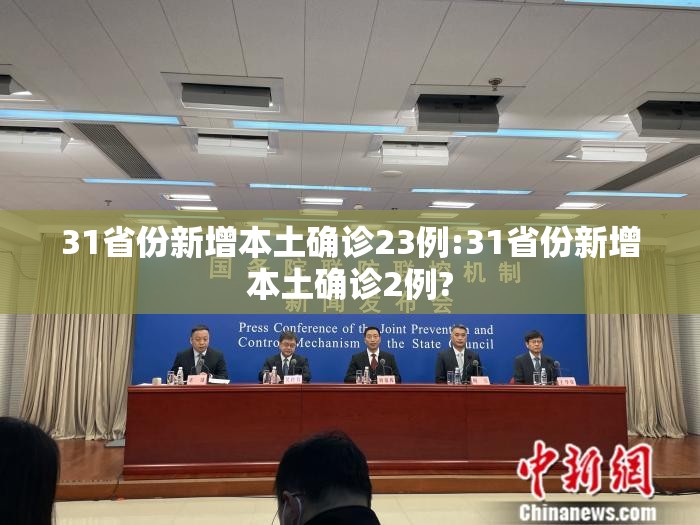 31省份新增本土确诊23例:31省份新增本土确诊2例?