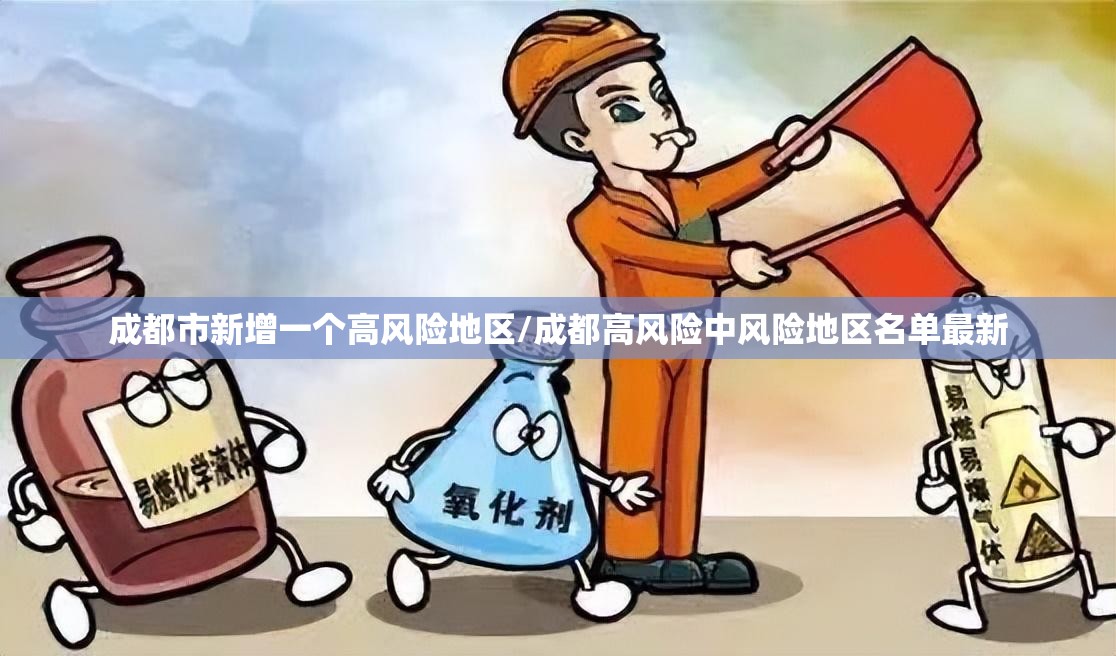 成都市新增一个高风险地区/成都高风险中风险地区名单最新 成都市新增一个高风险地区/成都高风险中风险地区名单最新