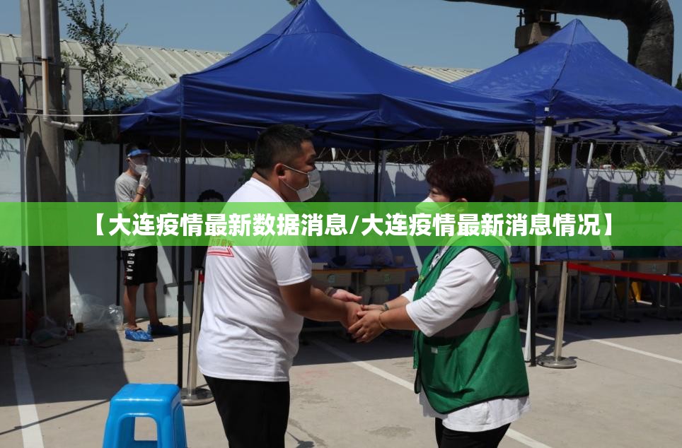 【大连疫情最新数据消息/大连疫情最新消息情况】 【大连疫情最新数据消息/大连疫情最新消息情况】