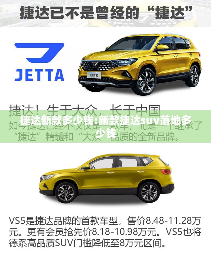 捷达新款多少钱:新款捷达suv落地多少钱 捷达新款多少钱:新款捷达suv落地多少钱