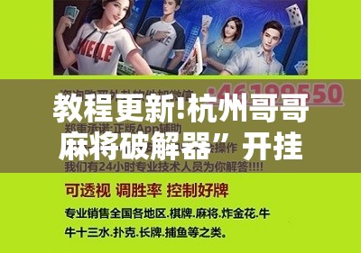 教程更新!杭州哥哥麻将破解器	”开挂辅助脚本+详细开挂安装教程
