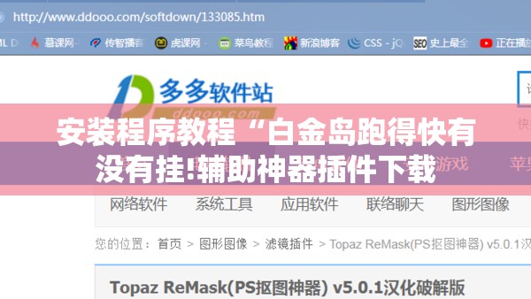 安装程序教程“白金岛跑得快有没有挂!辅助神器插件下载 安装程序教程“白金岛跑得快有没有挂!辅助神器插件下载