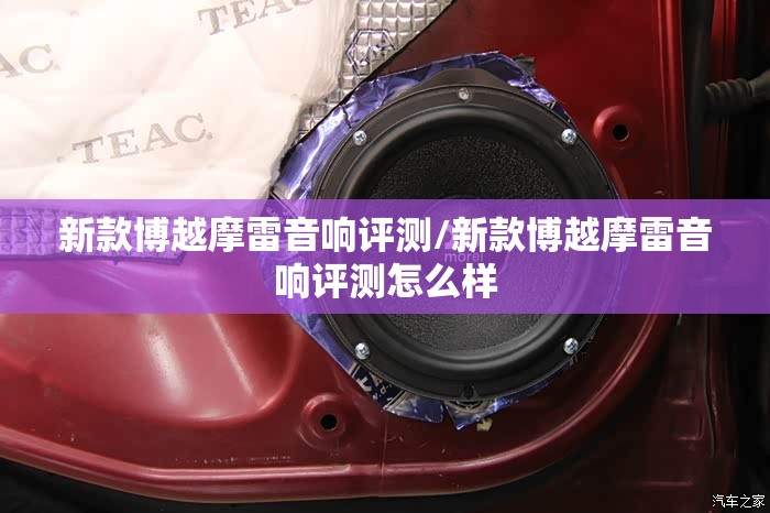 新款博越摩雷音响评测/新款博越摩雷音响评测怎么样 新款博越摩雷音响评测/新款博越摩雷音响评测怎么样