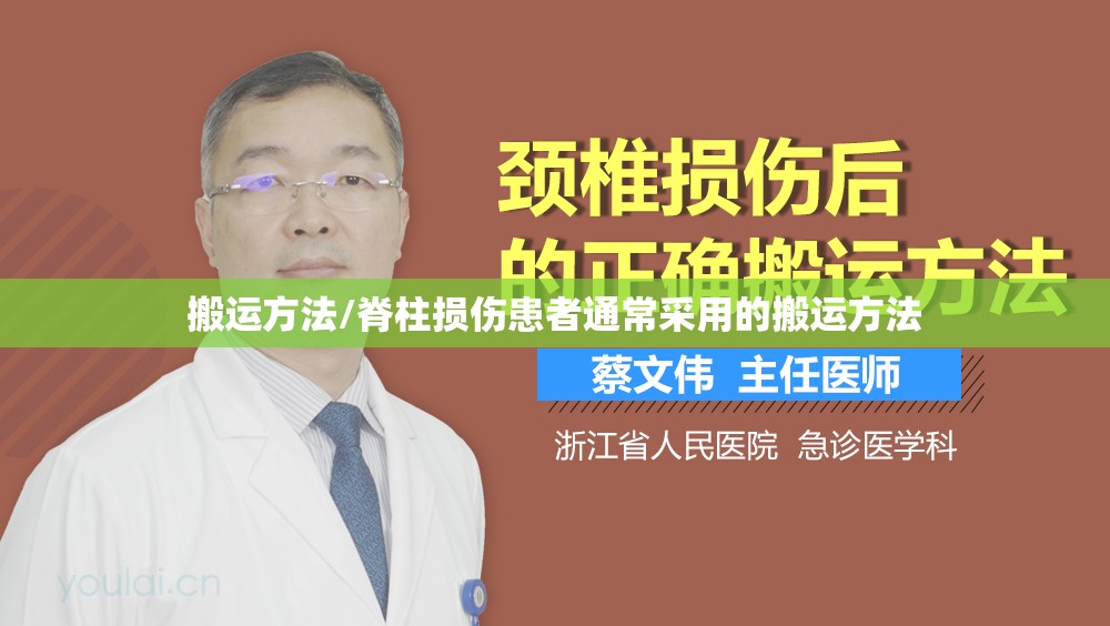 搬运方法/脊柱损伤患者通常采用的搬运方法