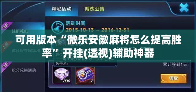 可用版本“微乐安徽麻将怎么提高胜率”开挂(透视)辅助神器