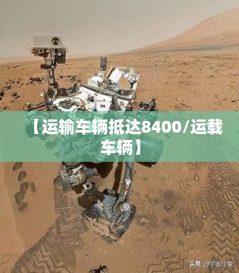 【运输车辆抵达8400/运载车辆】 【运输车辆抵达8400/运载车辆】