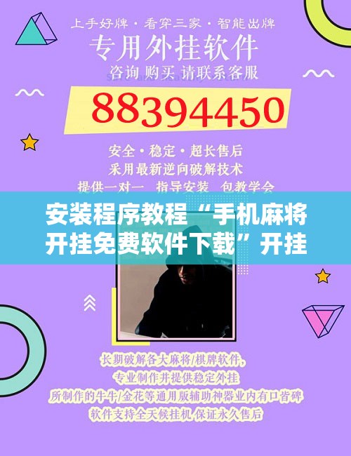 安装程序教程“手机麻将开挂免费软件下载”开挂辅助脚本+详细开挂安装教程