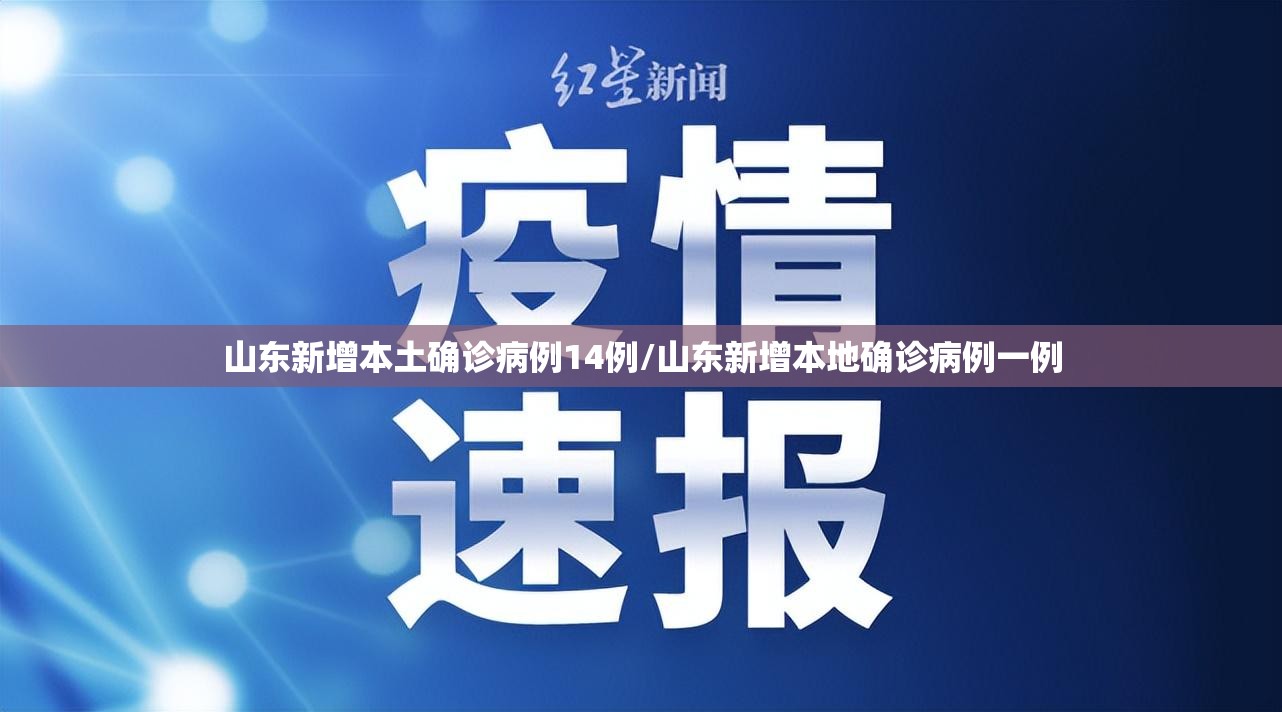 山东新增本土确诊病例14例/山东新增本地确诊病例一例