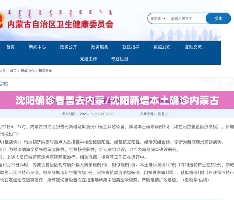 沈阳确诊者曾去内蒙/沈阳新增本土确诊内蒙古