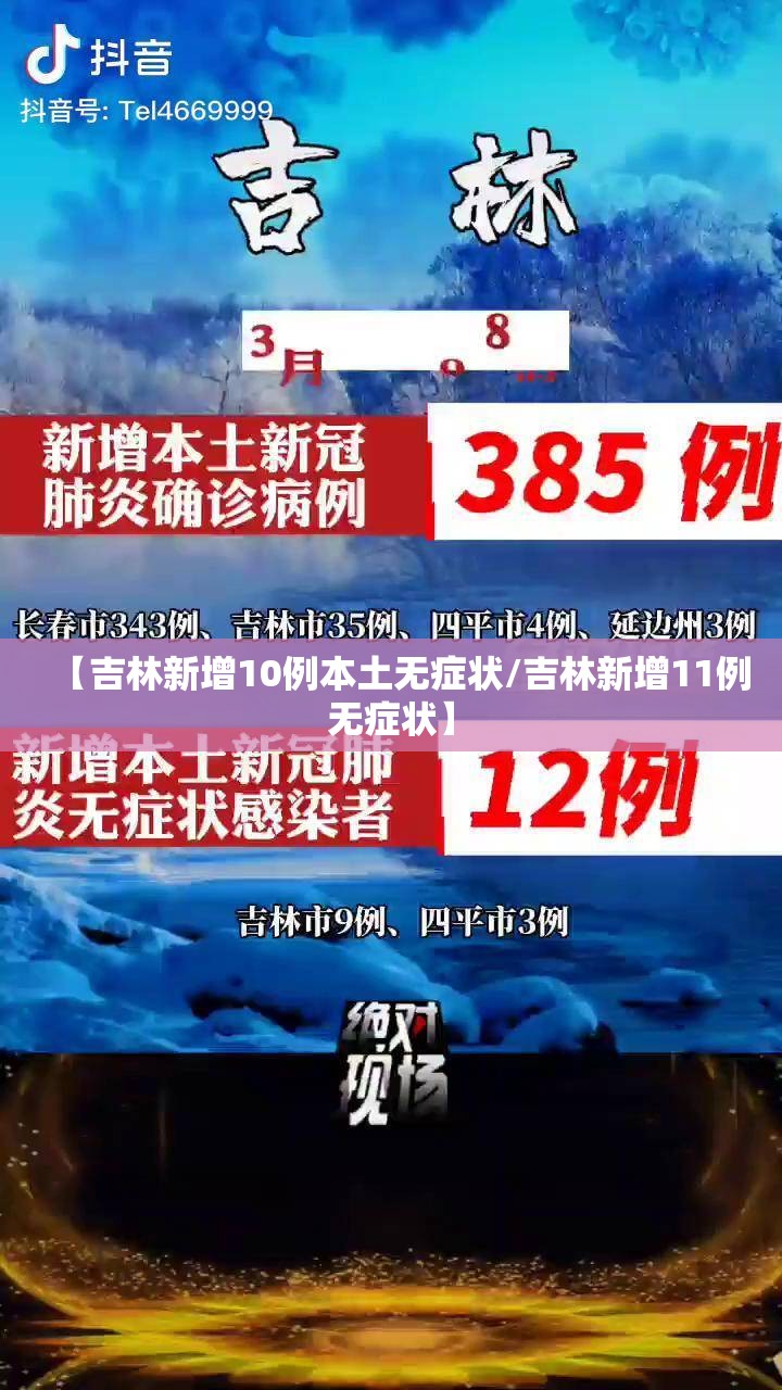 【吉林新增10例本土无症状/吉林新增11例无症状】 【吉林新增10例本土无症状/吉林新增11例无症状】