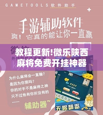 教程更新!微乐陕西麻将免费开挂神器”开挂辅助脚本+详细开挂安装教程