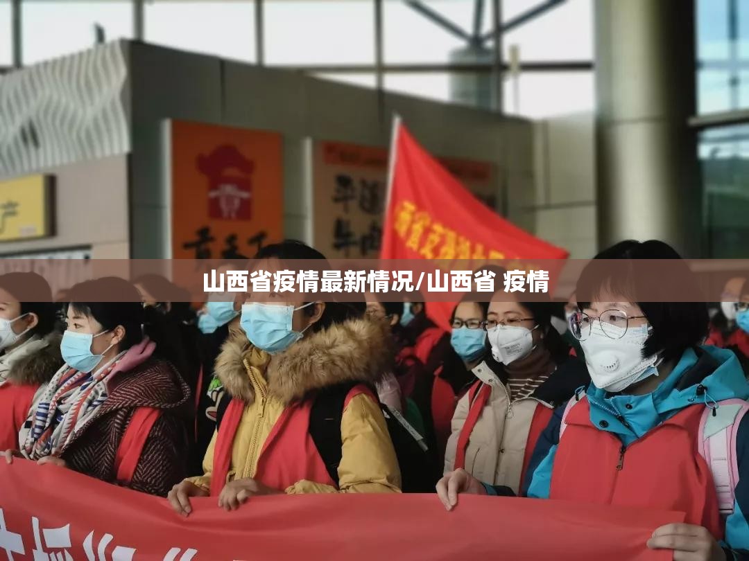 山西省疫情最新情况/山西省 疫情