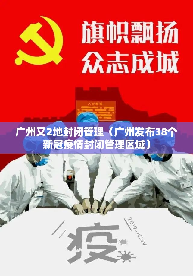 广州又2地封闭管理（广州发布38个新冠疫情封闭管理区域）