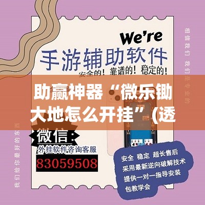 助赢神器“微乐锄大地怎么开挂	”(透视挂)辅助透视教程