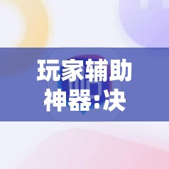 玩家辅助神器:决胜麻将有没有挂	”分享装挂详细步骤