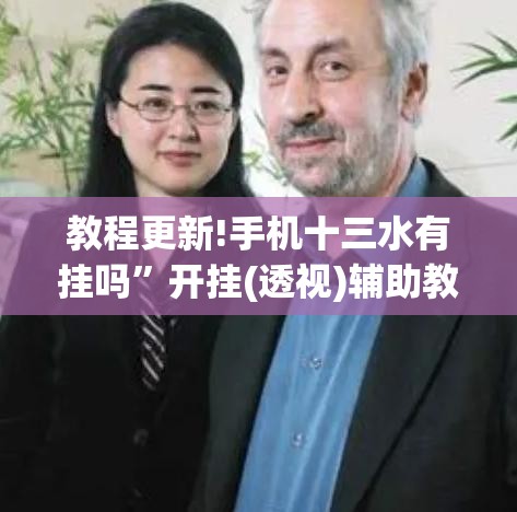 教程更新!手机十三水有挂吗”开挂(透视)辅助教程