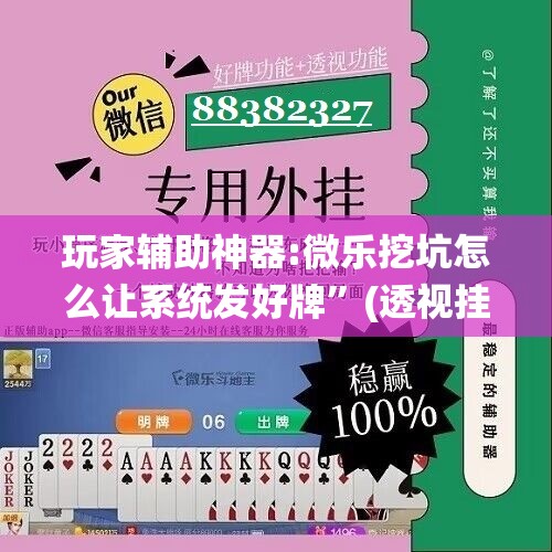 玩家辅助神器:微乐挖坑怎么让系统发好牌”(透视挂)辅助透视教程