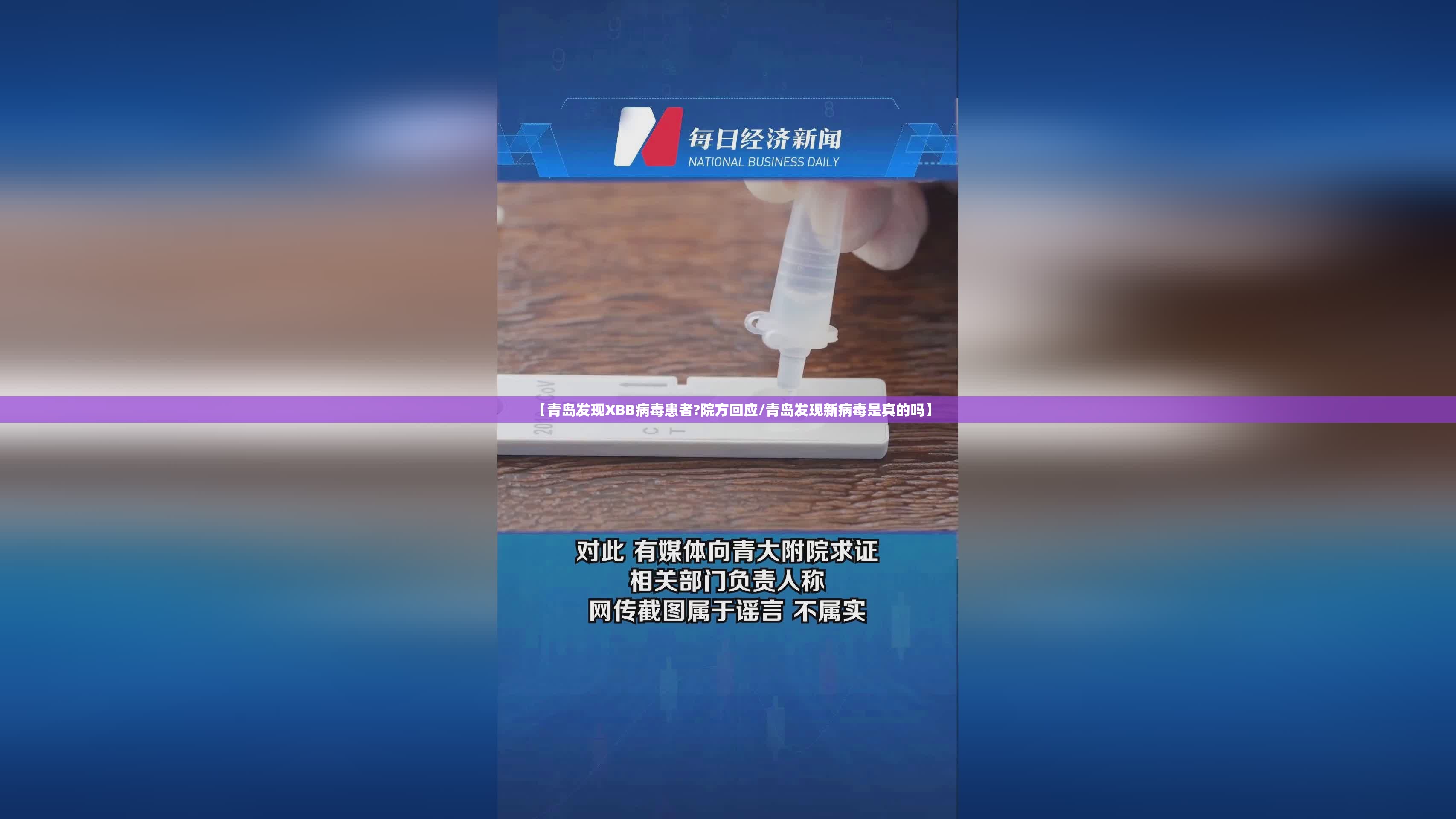 【青岛发现XBB病毒患者?院方回应/青岛发现新病毒是真的吗】 【青岛发现XBB病毒患者?院方回应/青岛发现新病毒是真的吗】