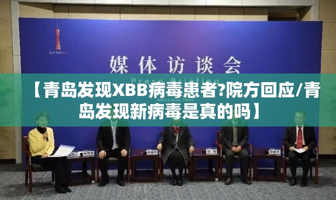 【青岛发现XBB病毒患者?院方回应/青岛发现新病毒是真的吗】 【青岛发现XBB病毒患者?院方回应/青岛发现新病毒是真的吗】