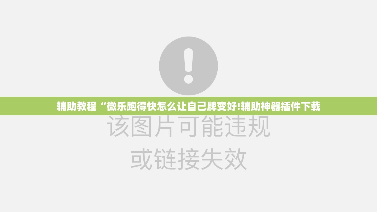 辅助教程“微乐跑得快怎么让自己牌变好!辅助神器插件下载