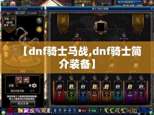 【dnf骑士马战,dnf骑士简介装备】 【dnf骑士马战,dnf骑士简介装备】