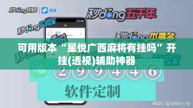 可用版本“星悦广西麻将有挂吗”开挂(透视)辅助神器