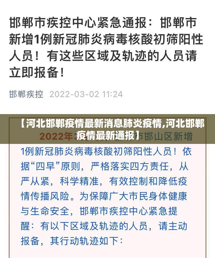 【河北邯郸疫情最新消息肺炎疫情,河北邯郸疫情最新通报】