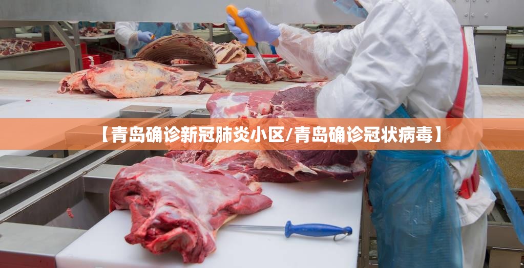 【青岛确诊新冠肺炎小区/青岛确诊冠状病毒】