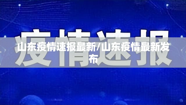 山东疫情速报最新/山东疫情最新发布 山东疫情速报最新/山东疫情最新发布
