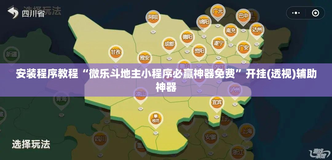 安装程序教程“微乐斗地主小程序必赢神器免费”开挂(透视)辅助神器