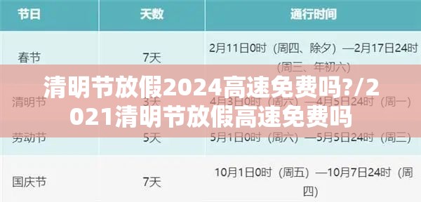 清明节放假2024高速免费吗?/2021清明节放假高速免费吗