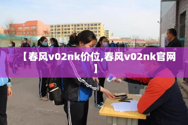 【春风v02nk价位,春风v02nk官网】