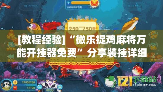 [教程经验]“微乐捉鸡麻将万能开挂器免费	”分享装挂详细步骤
