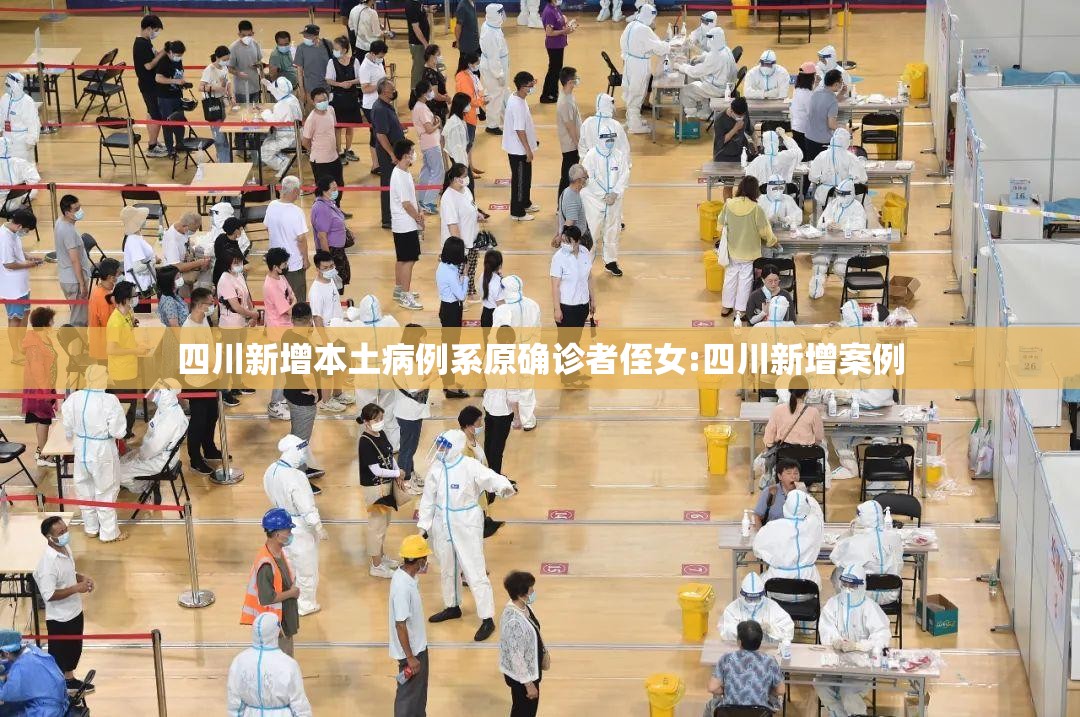 四川新增本土病例系原确诊者侄女:四川新增案例