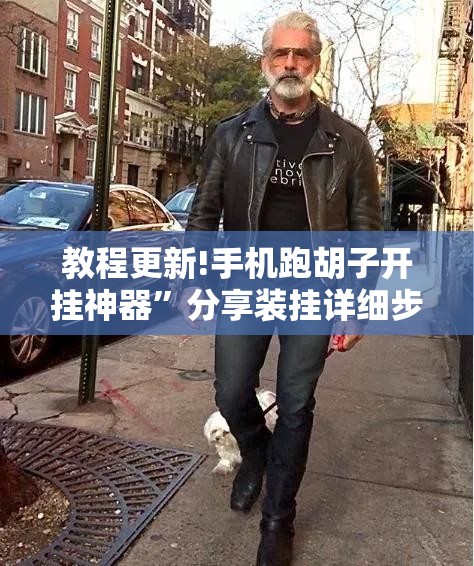 教程更新!手机跑胡子开挂神器	”分享装挂详细步骤
