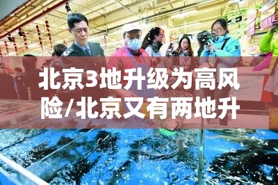北京3地升级为高风险/北京又有两地升级为高风险 北京3地升级为高风险/北京又有两地升级为高风险