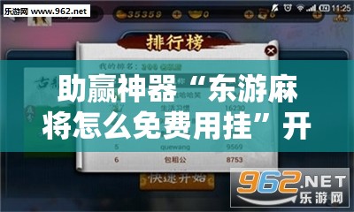 助赢神器“东游麻将怎么免费用挂	”开挂辅助脚本+详细开挂安装教程