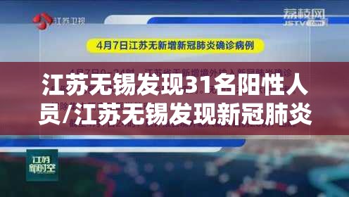 江苏无锡发现31名阳性人员/江苏无锡发现新冠肺炎 江苏无锡发现31名阳性人员/江苏无锡发现新冠肺炎