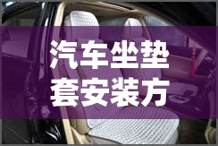 汽车坐垫套安装方法/汽车坐垫套怎么安装视频 汽车坐垫套安装方法/汽车坐垫套怎么安装视频